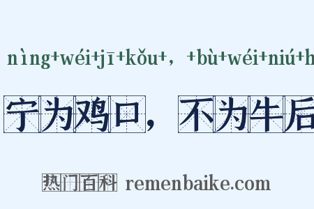 宁为鸡口，不为牛后是什么意思的图片